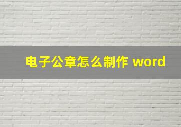 电子公章怎么制作 word